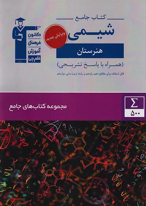 7341 قلم چی جامع شیمی 1 دهم و 2 یازدهم هنرستان