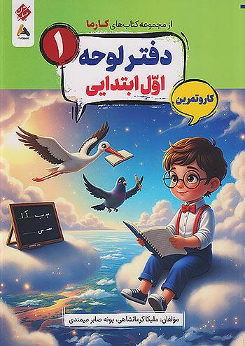 مبتکران کارما دفتر لوحه 1 اول ابتدایی
