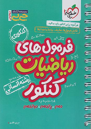 خیلی سبز کتاب جیبی فرمول های ریاضیات جامع کنکور انسانی