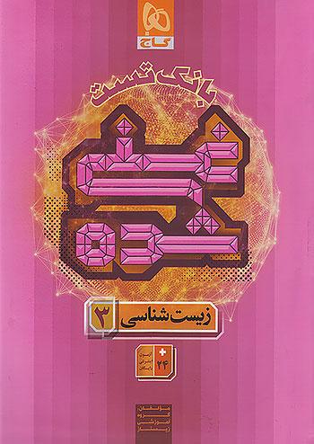 گاج بانک تست غنی شده زیست شناسی 3 دوازدهم