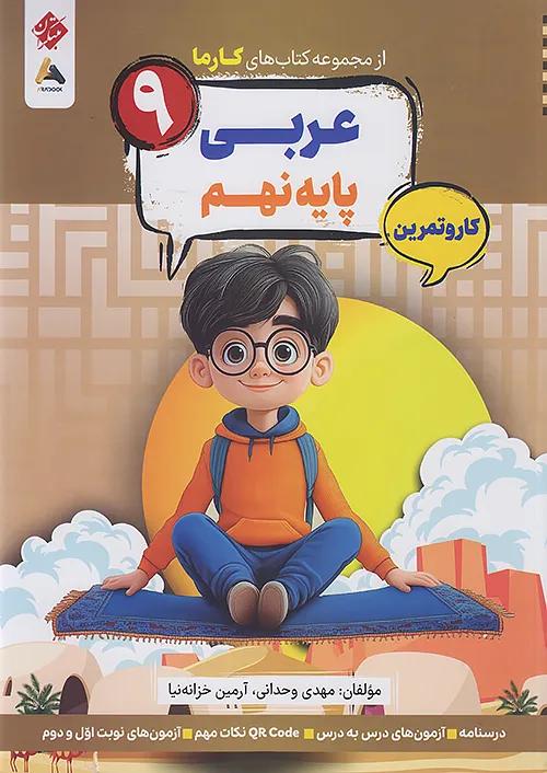 مبتکران کارما عربی 9 نهم