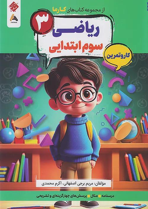 مبتکران کارما ریاضی 3 سوم ابتدایی