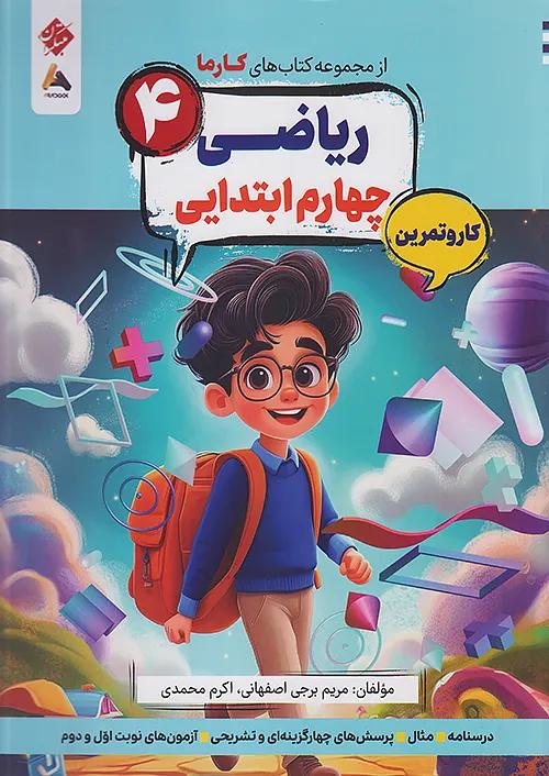 مبتکران کارما ریاضی 4 چهارم ابتدایی
