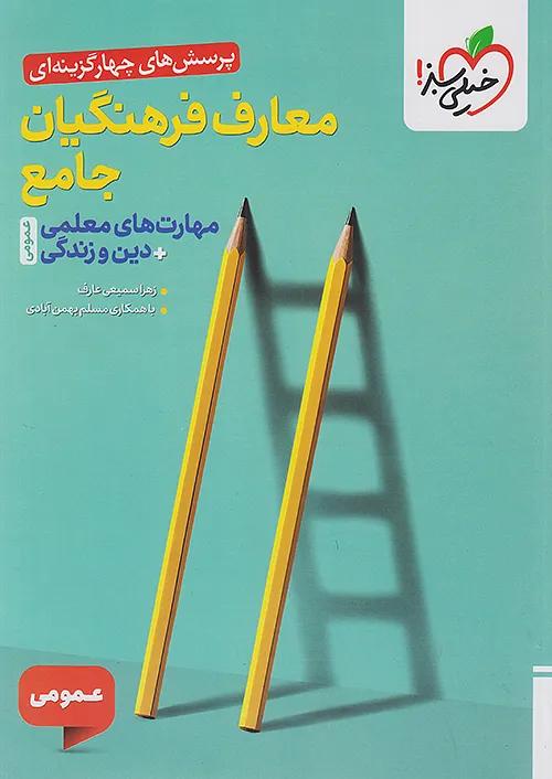 خیلی سبز تست معارف فرهنگیان جامع مهارت های معلمی + دین و زندگی