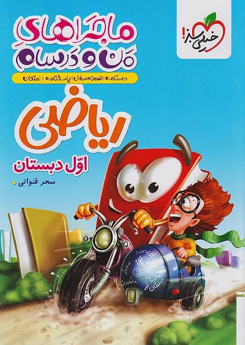 خیلی سبز ماجراهای ریاضی 1 اول ابتدایی