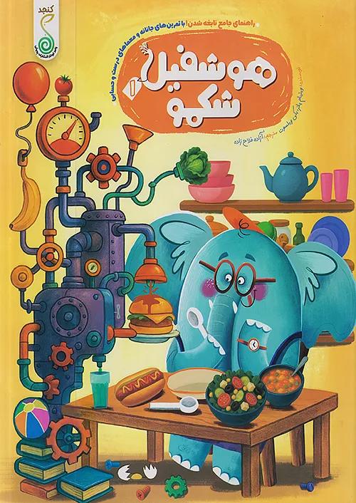کنجد هوشفیل 1 شکمو