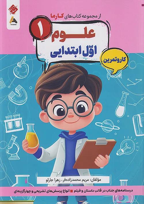 مبتکران کارما علوم 1 اول ابتدایی
