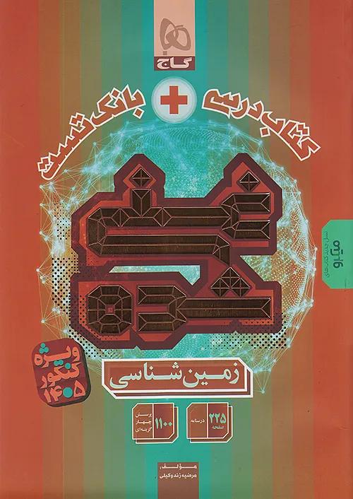 گاج میکرو غنی شده زمین شناسی 2 یازدهم (کتاب درسی + بانک تست)
