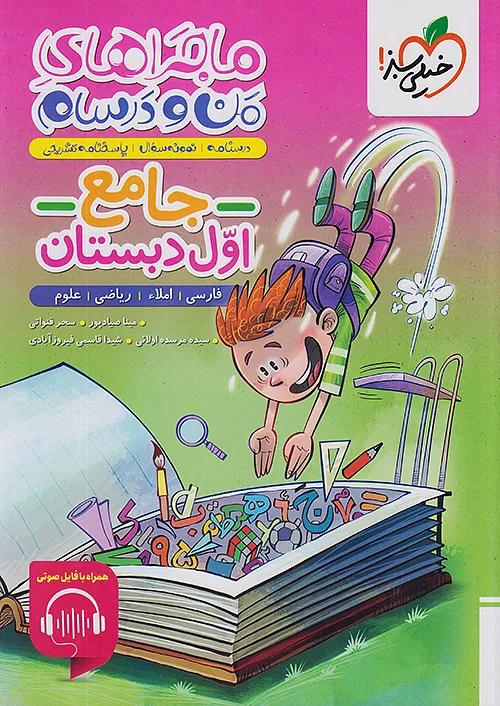 خیلی سبز ماجراهای جامع 1 اول ابتدایی