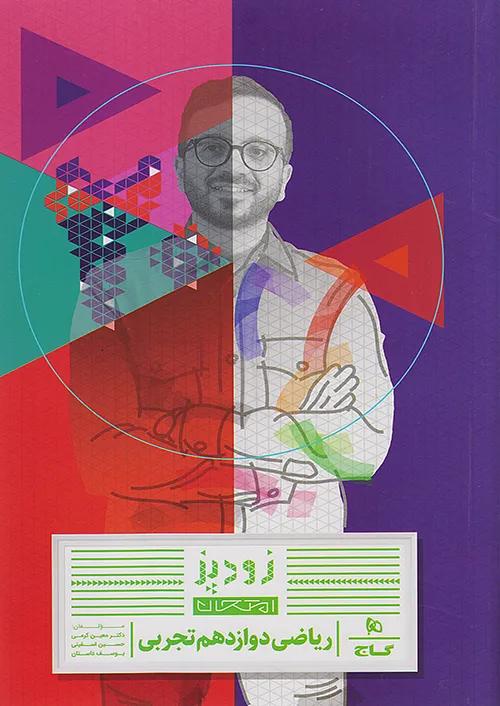 گاج زودپز ریاضی 3 دوازدهم