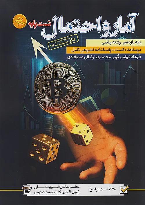 کاگو درسنامه و تست آمار و احتمال 2 یازدهم مرجع کنکور