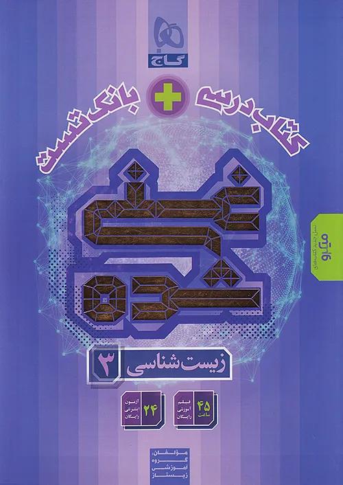 گاج میکرو غنی شده زیست شناسی 3 دوازدهم (کتاب درسی + بانک تست)