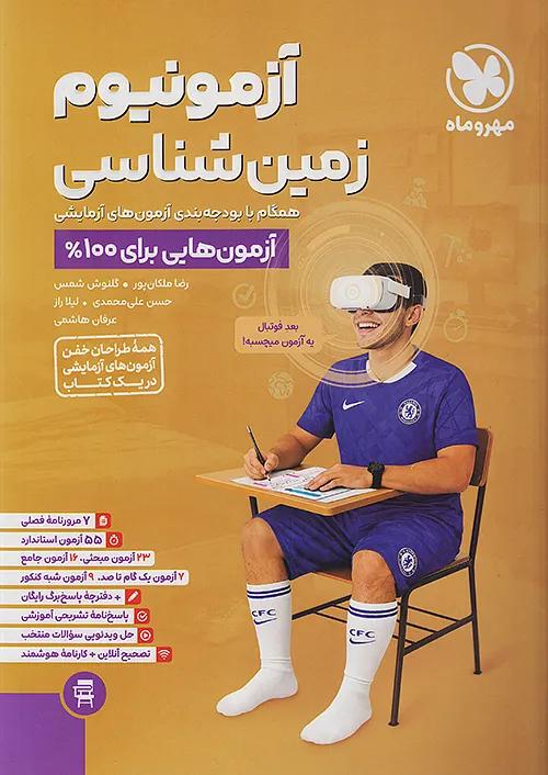 مهروماه آزمونیوم زمین شناسی آزمون هایی برای 100%