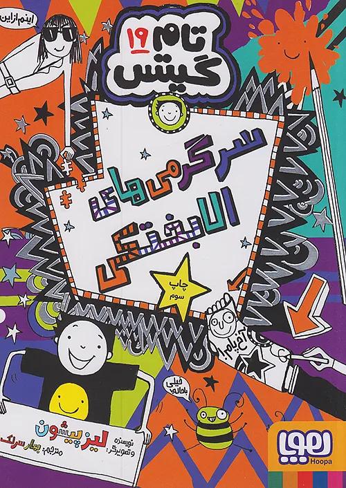 هوپا تامگیتس 19 سرگرمی های الابختکی