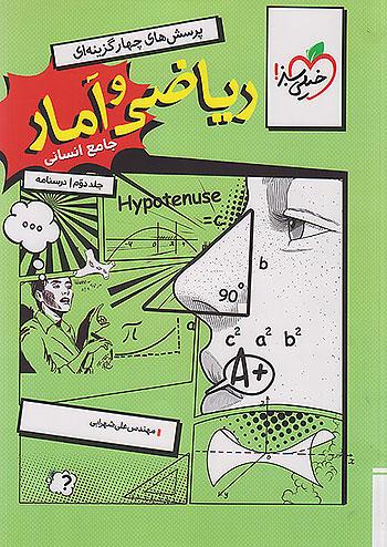 خیلی سبز درسنامه ریاضی و آمار جامع کنکور جلد دوم