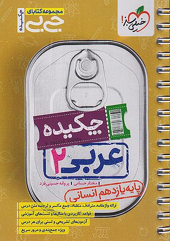 خیلی سبز کتاب جیبی چکیده عربی 2 یازدهم انسانی