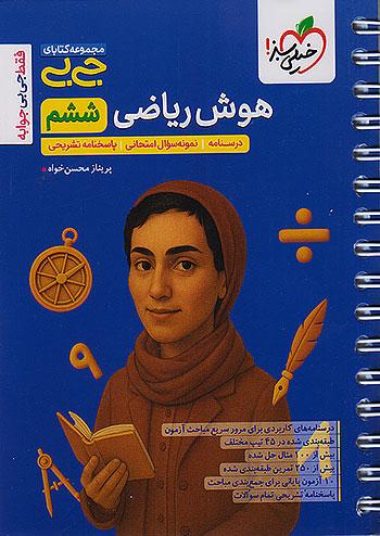 خیلی سبز کتاب جیبی هوش ریاضی 6 ششم ابتدایی