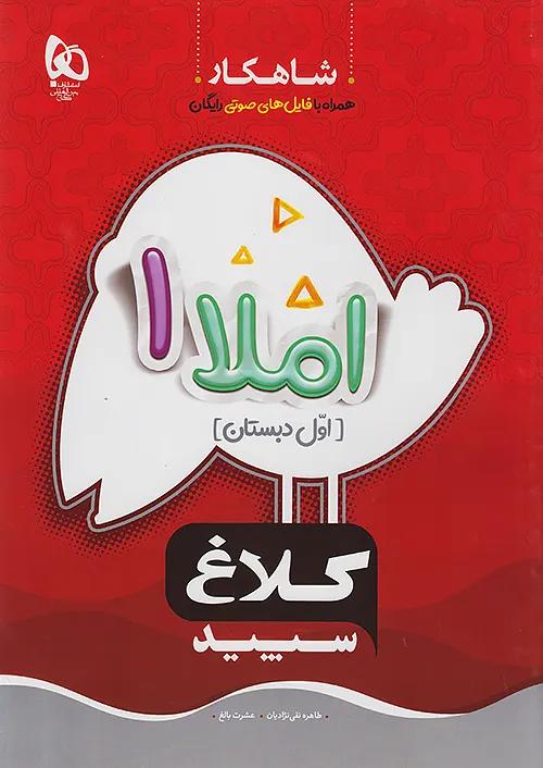 کلاغ سپید شاهکار املا 1 اول ابتدایی