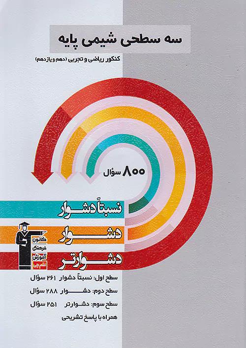 5496 قلم چی دشوار و دشوارتر شیمی پایه سه سطحی