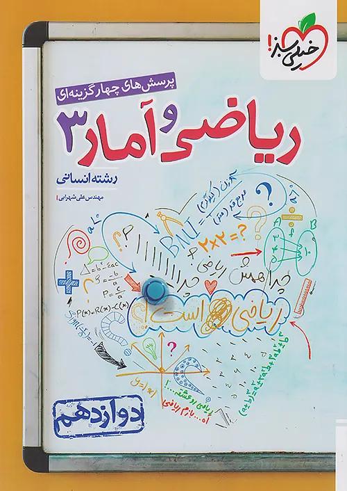 خیلی سبز تست ریاضی و آمار 3 دوازدهم انسانی