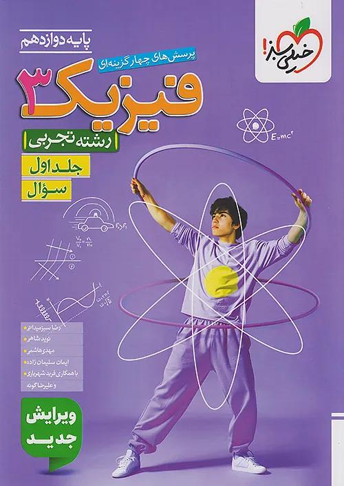 خیلی سبز تست فیزیک 3 دوازدهم تجربی جلد اول