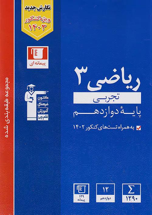 3115 قلم چی آبی ریاضی تجربی 3 دوازدهم