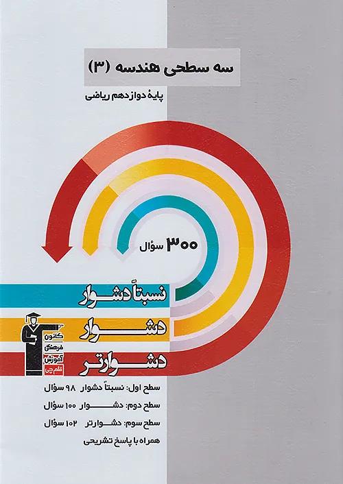 3209 قلم چی دشوار و دشوارتر هندسه 3 دوازدهم سه سطحی