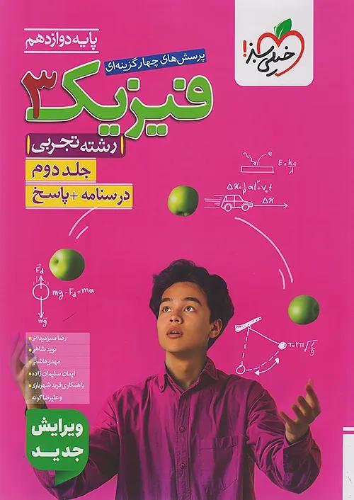 خیلی سبز تست فیزیک 3 دوازدهم تجربی جلد دوم