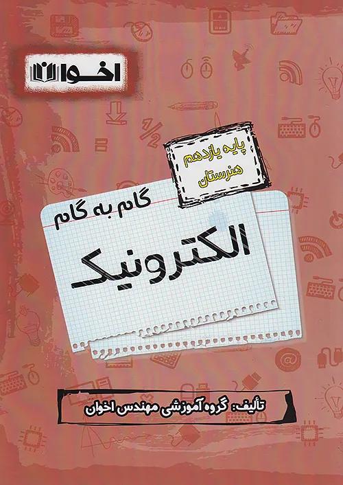 اخوان دروس 11 یازدهم الکترونیک