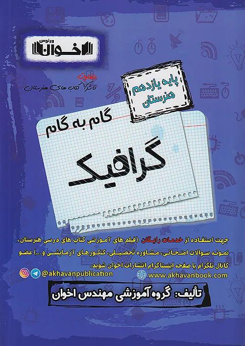 اخوان دروس 11 یازدهم گرافیک