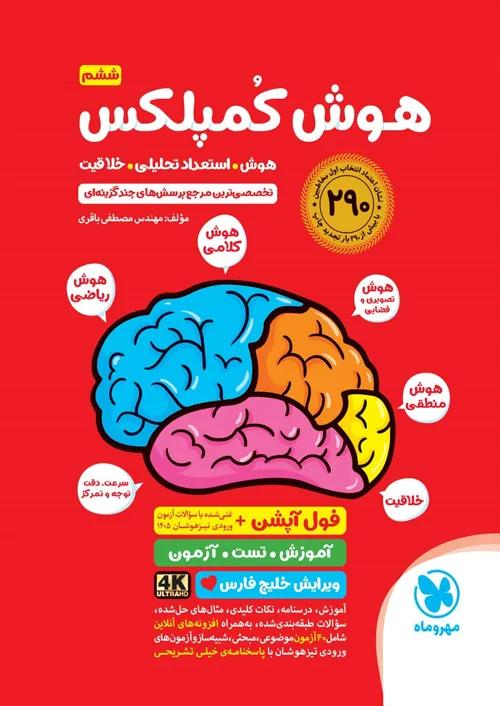 مهروماه هوش کمپلکس 5 پنجم و 6 ششم ابتدایی ویرایش جانانه 4K