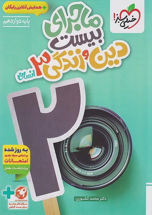 خیلی سبز ماجرای بیست دین و زندگی 3 دوازدهم انسانی