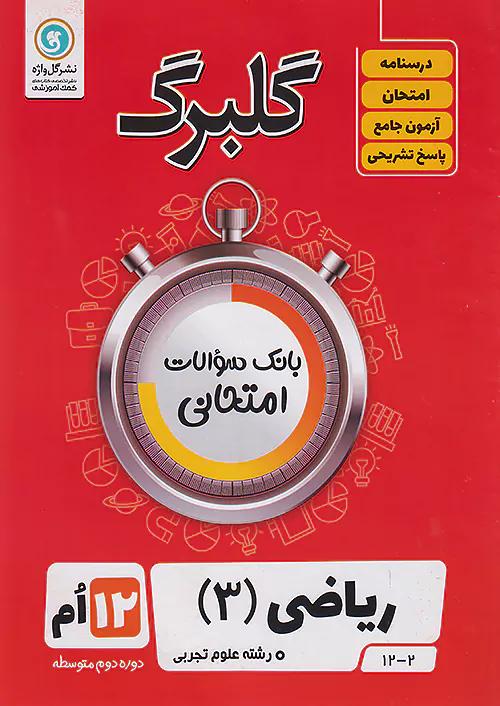 گلواژه گلبرگ ریاضی 3 دوازدهم