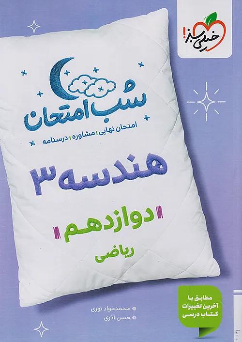 خیلی سبز شب امتحان هندسه 3 دوازدهم