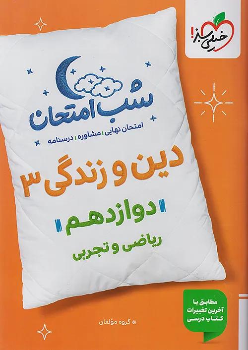 خیلی سبز شب امتحان دین و زندگی 3 دوازدهم