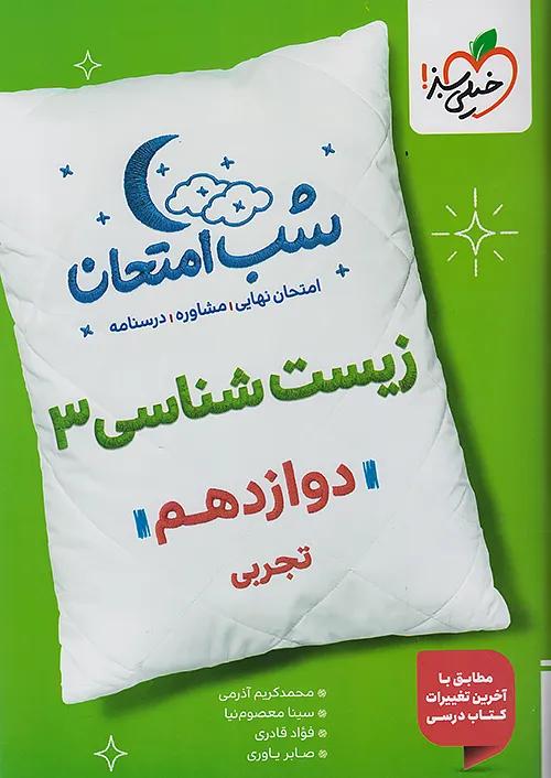 خیلی سبز شب امتحان زیست شناسی 3 دوازدهم