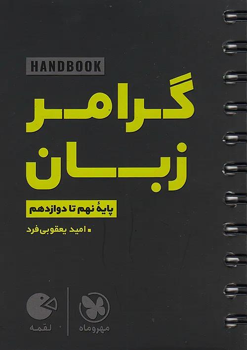 مهروماه لقمه گرامر زبان 9 نهم تا 12 دوازدهم