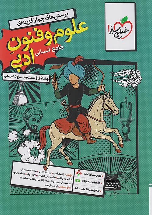 خیلی سبز تست علوم و فنون ادبی جامع کنکور انسانی جلد اول