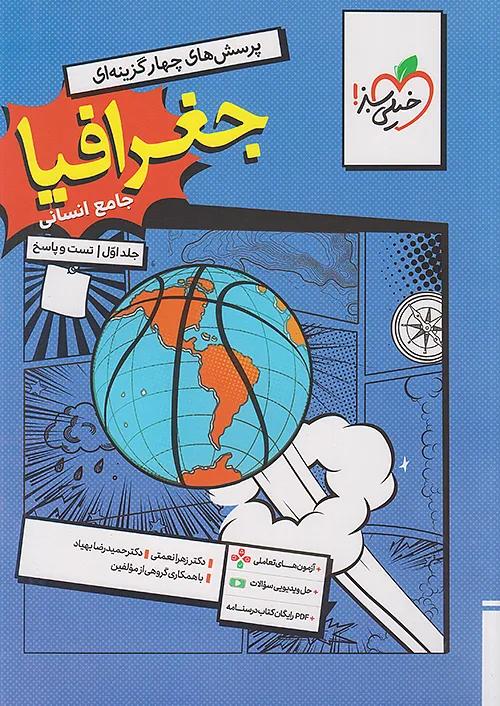 خیلی سبز تست جغرافیا جامع کنکور انسانی جلد اول + ضمیمه رایگان