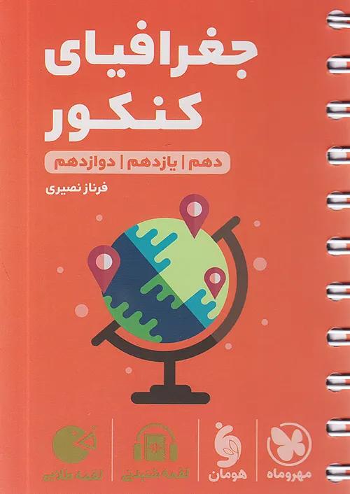مهروماه لقمه طلایی جغرافیای کنکور