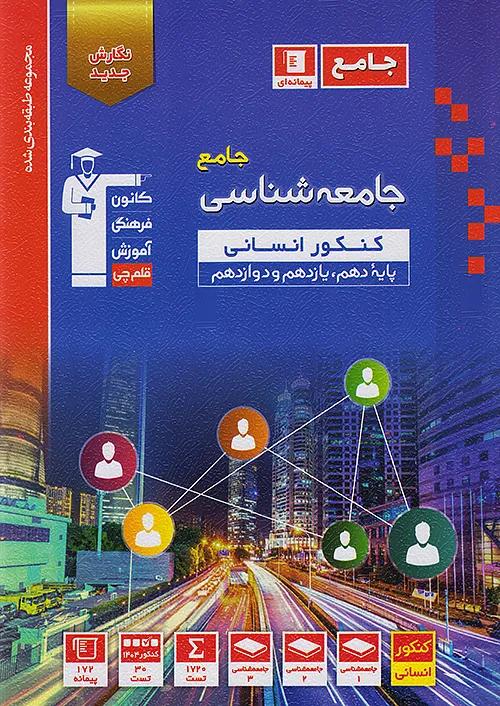 3131 قلم چی آبی جامعه شناسی جامع کنکور