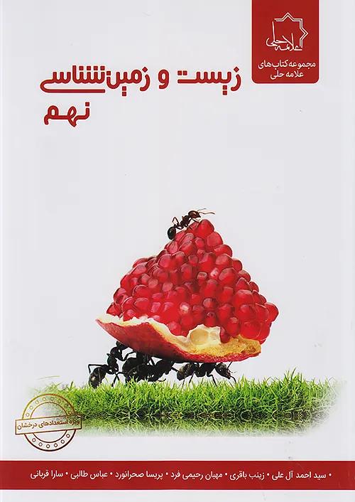 علامه حلی زیست و زمین شناسی 9 نهم