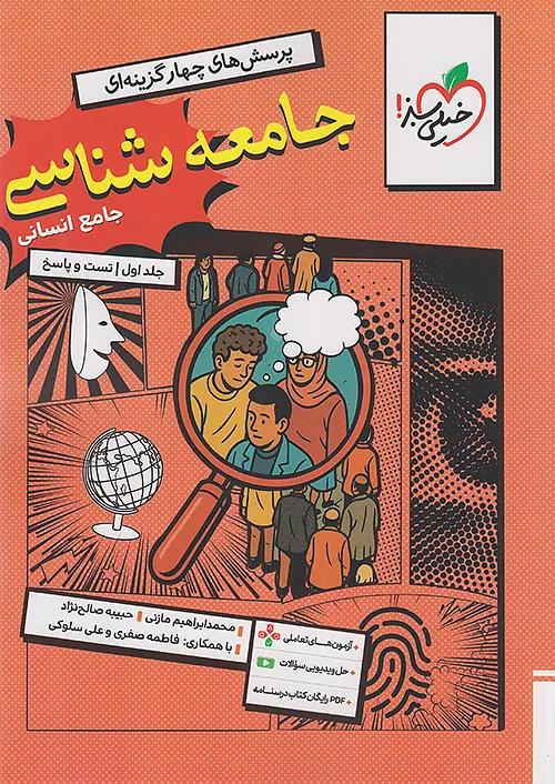 خیلی سبز تست جامعه شناسی جامع کنکور