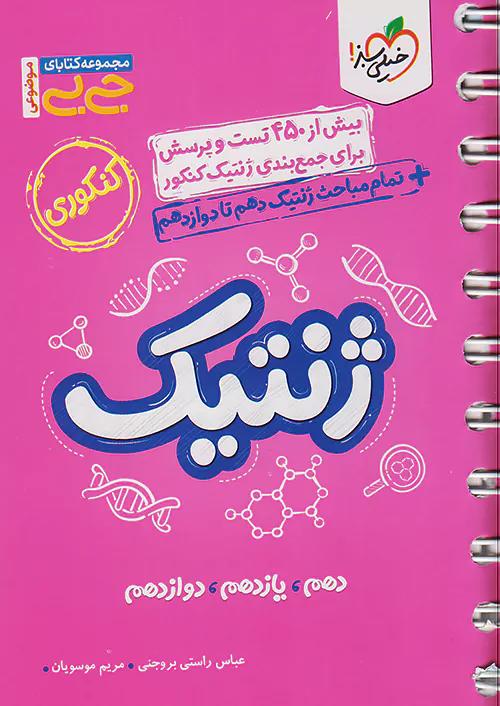 خیلی سبز کتاب جیبی ژنتیک کنکور