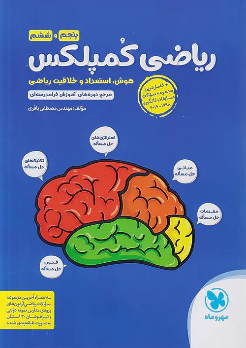 مهروماه ریاضی کمپلکس 5 پنجم و 6 ششم ابتدایی