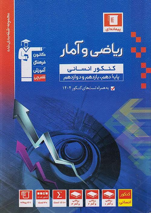 3132 قلم چی آبی ریاضی و آمار جامع کنکور