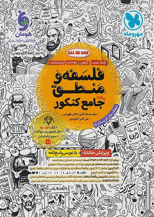 مهروماه فلسفه و منطق جامع کنکور | بانک تست + ضمیمه رایگان