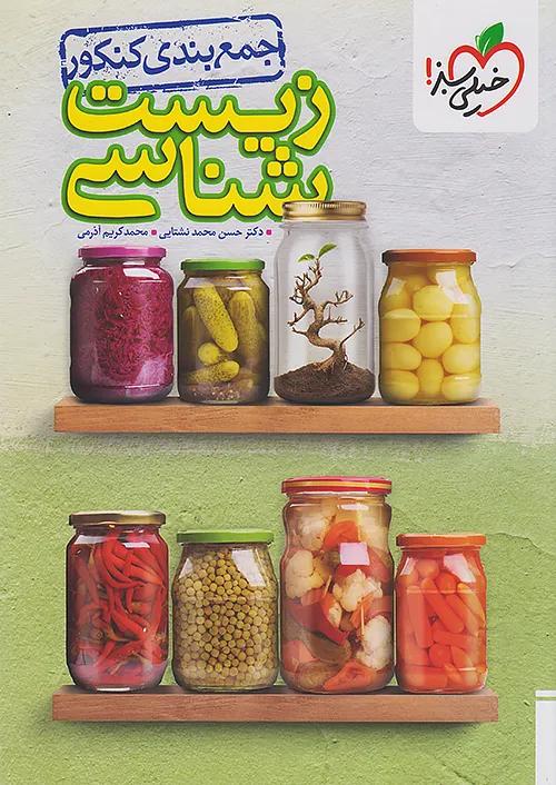 خیلی سبز جمع بندی زیست شناسی جامع کنکور