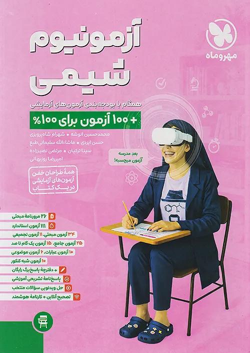 مهروماه آزمونیوم شیمی پلاس | 100 آزمون برای 100