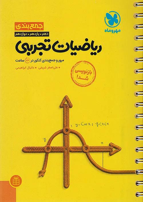 مهروماه جمع بندی ریاضیات تجربی کنکور